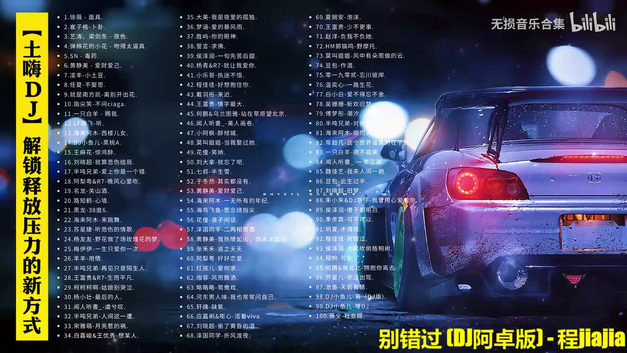 092. 程佳佳-别错过(DJ阿卓版)