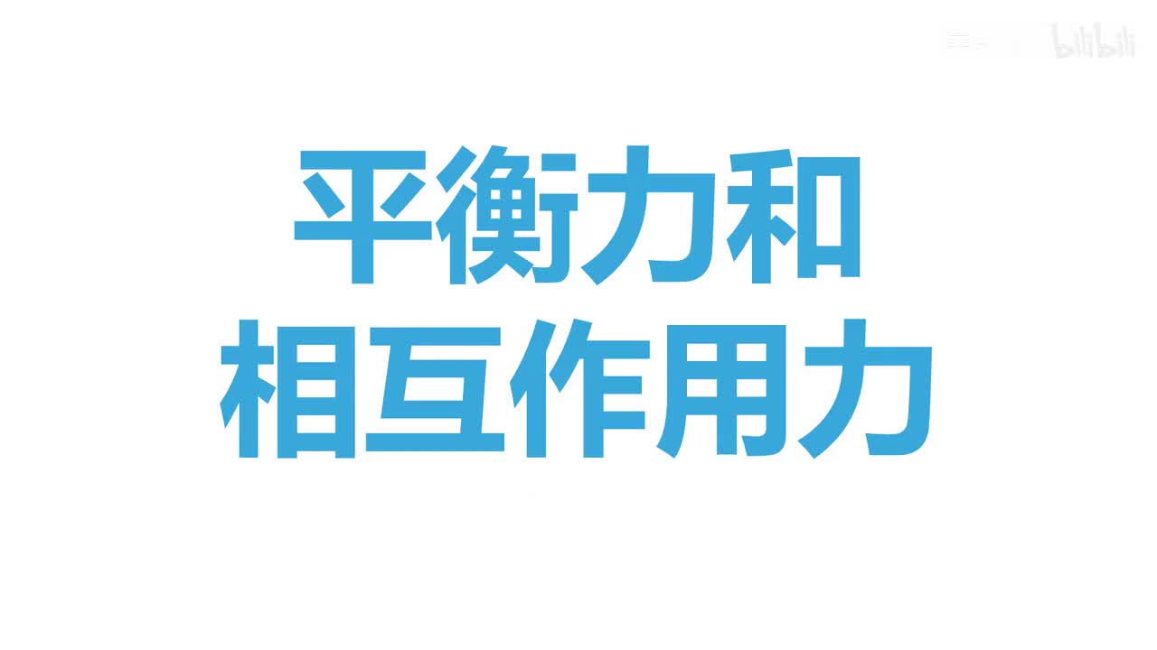 8.2.3二力平衡的应用-题3