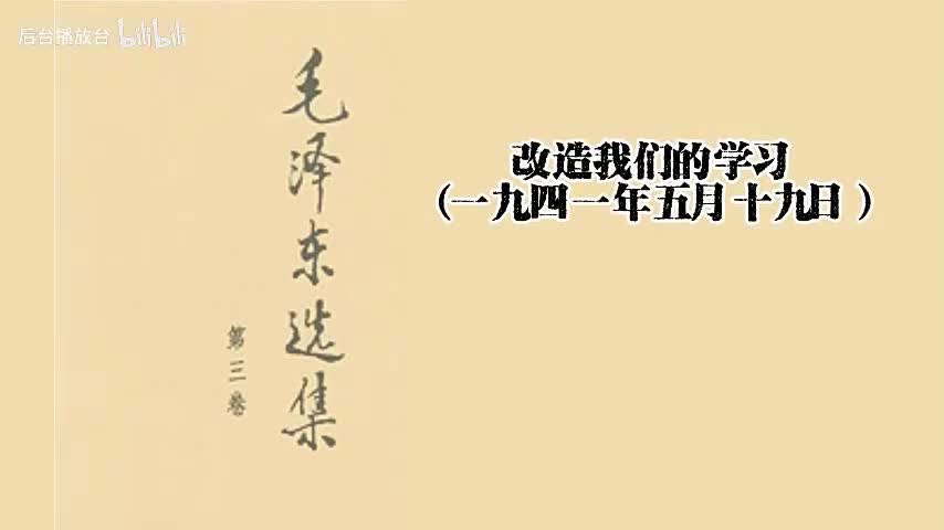 改造我们的学习（一九四一年五月十九日）