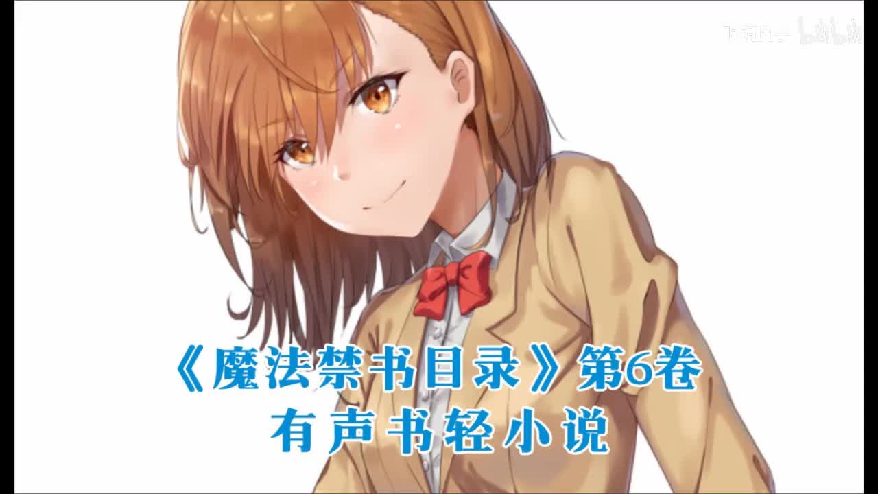 《魔法禁书目录》第6卷