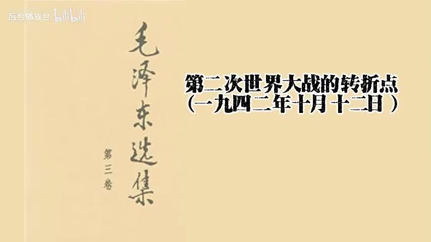 第二次世界大战的转折点（一九四二年十月十二日）