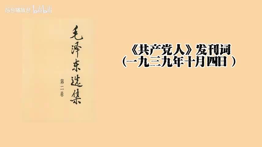 《共产党人》发刊词（一九三九年十月四日）