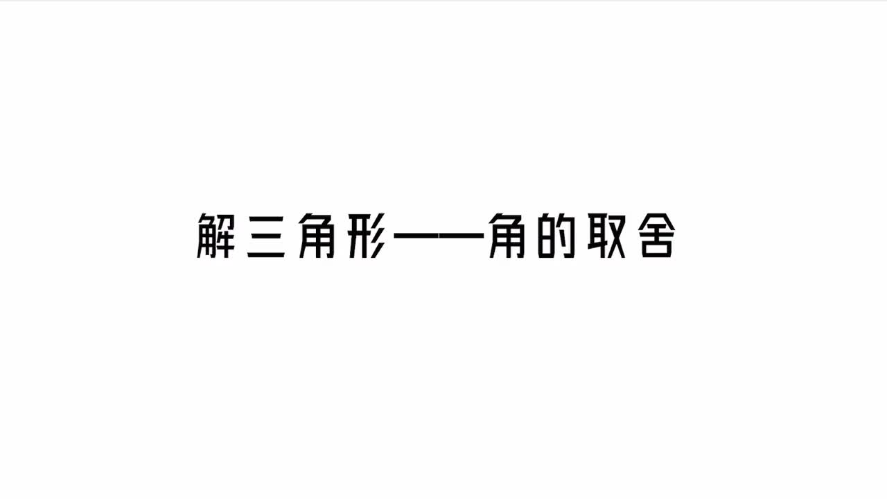 第5章】模块1】3角的取舍