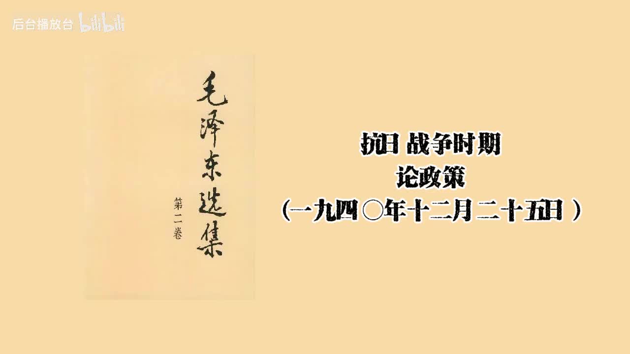 论政策（一九四○年十二月二十五日）