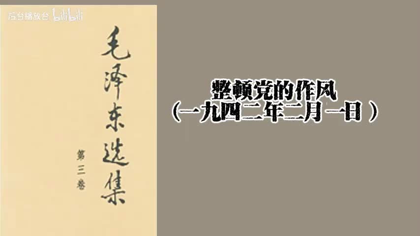 整顿党的作风（一九四二年二月一日）