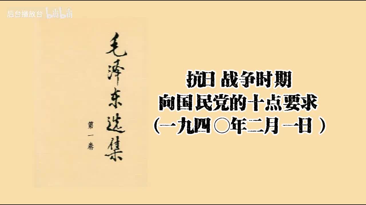 （一九四○年二月一日）向国民党的十点要求