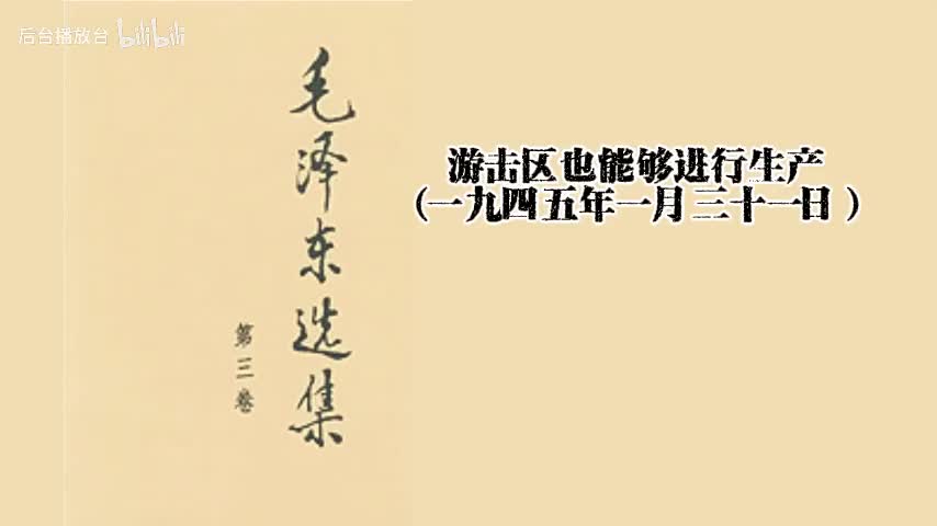 游击区也能够进行生产（一九四五年一月三十一日）