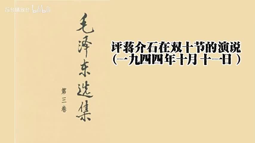 评蒋介石在双十节的演说（一九四四年十月十一日）