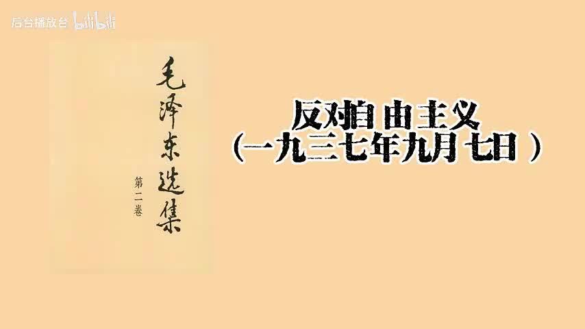 反对自由主义（一九三七年九月七日）