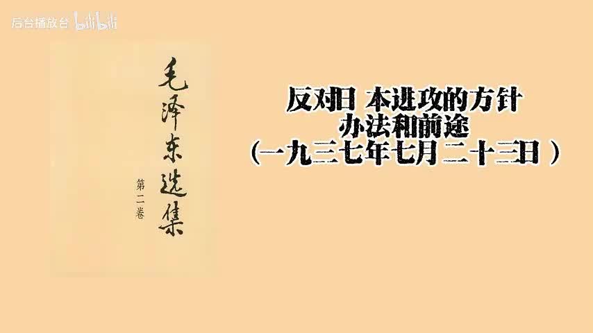 第二卷 反对日本进攻的方针办法和前途（一九三七年七月二十三日）