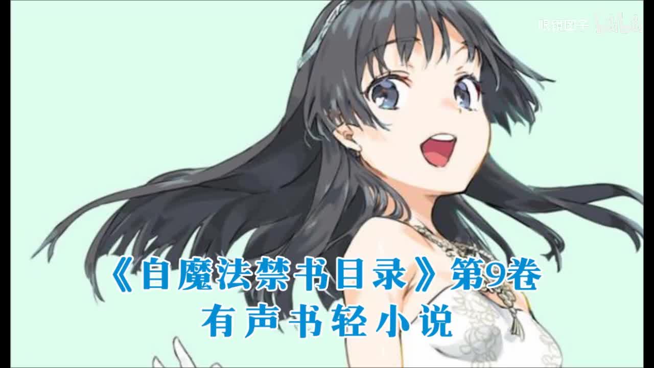 《魔法禁书目录》第9卷