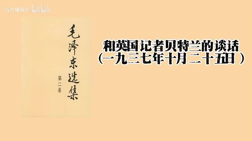 和英国记者贝特兰的谈话（一九三七年十月二十五日）