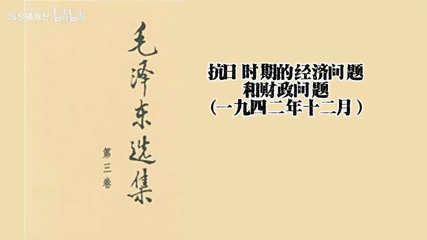 抗日时期的经济问题和财政问题（一九四二年十二月）