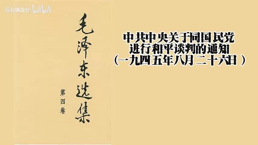 中共中央关于同国民党进行和平谈判的通知（一九四五年八月二十六日）