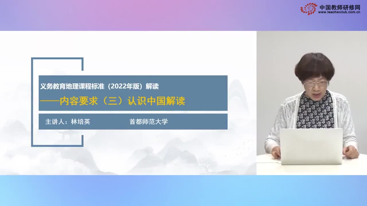 林培英：内容要求（三）认识中国