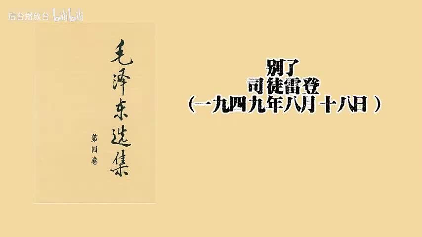 别了司徒雷登（一九四九年八月十八日）