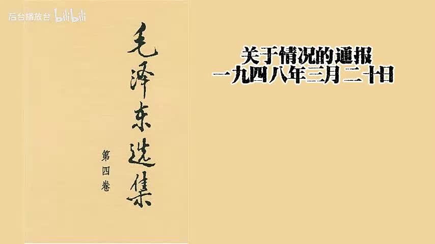 关于情况的通报一九四八年三月二十日