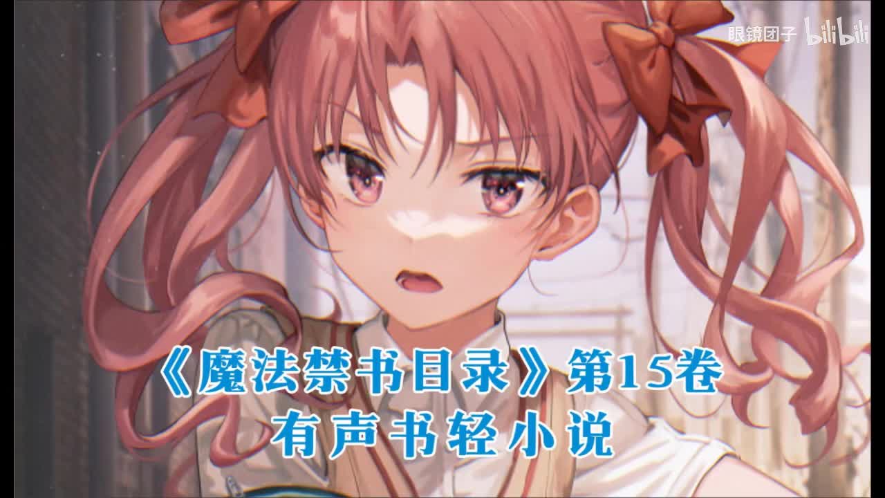 《魔法禁书目录》第15卷