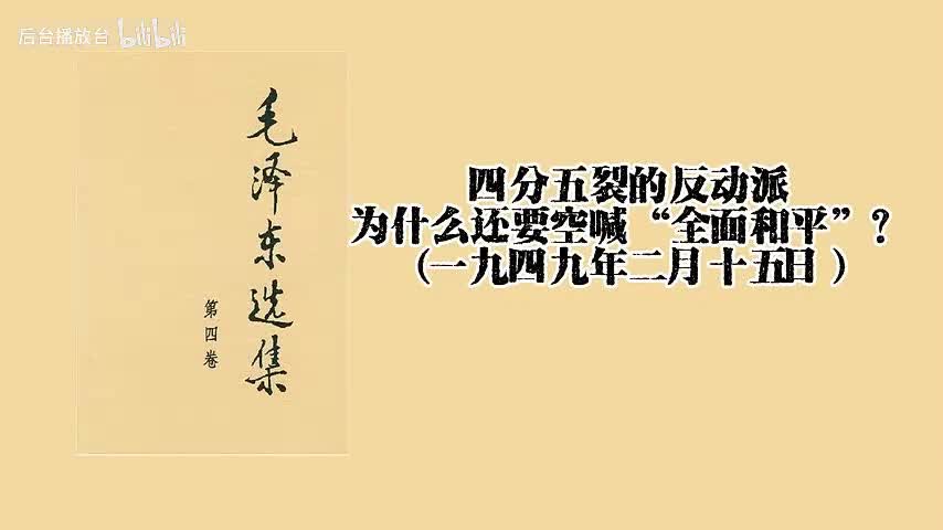四分五裂的反动派为什么还要空喊“全面和平”？（一九四九年二月十五日）