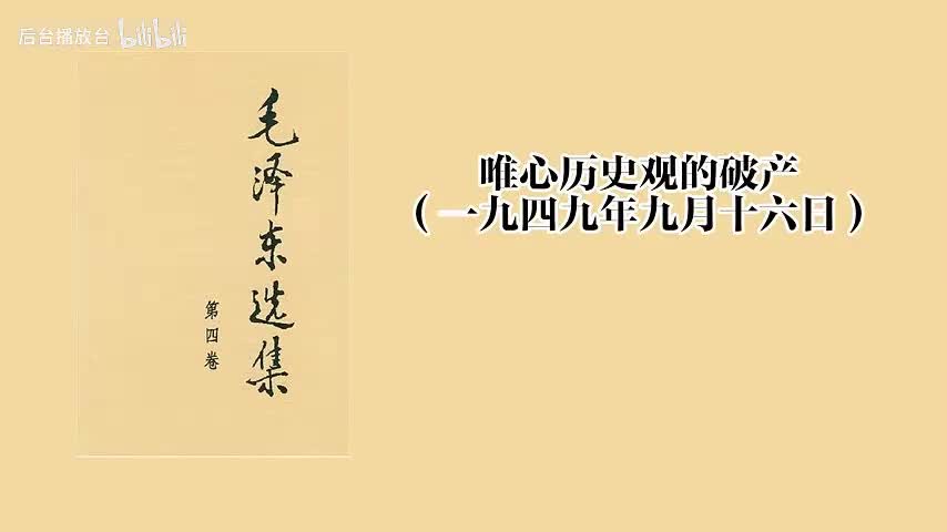 唯心历史观的破产（一九四九年九月十六日）