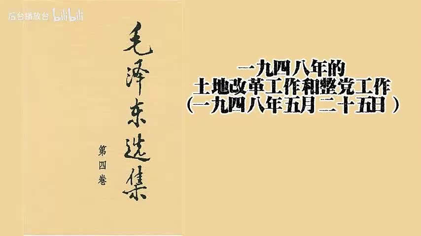 一九四八年的土地改革工作和整党工作（一九四八年五月二十五日）