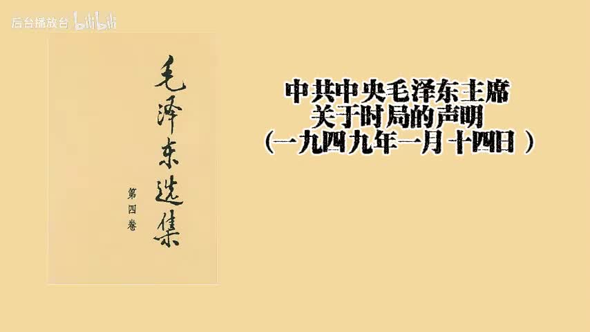 中共中央毛泽东主席关于时局的声明（一九四九年一月十四日）