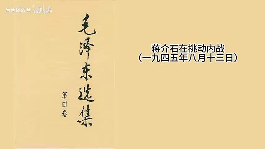 蒋介石在挑动内战（一九四五年八月十三日）
