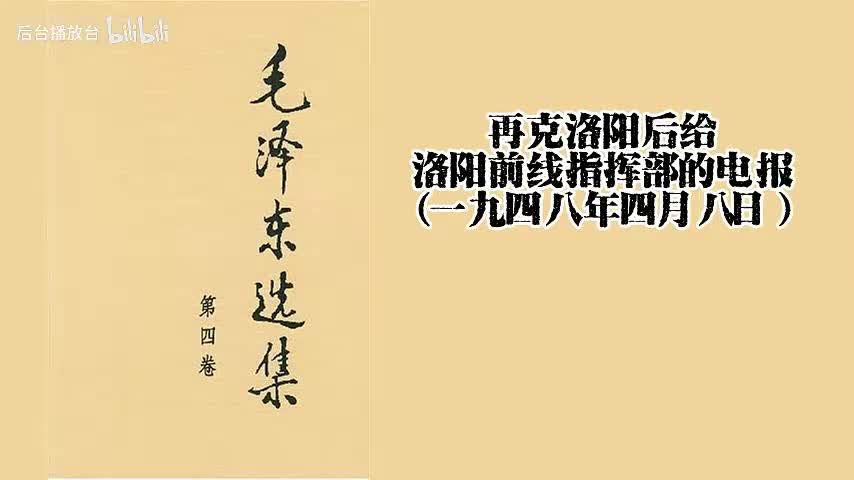 再克洛阳后给洛阳前线指挥部的电报（一九四八年四月八日）