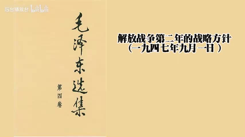解放战争第二年的战略方针（一九四七年九月一日）