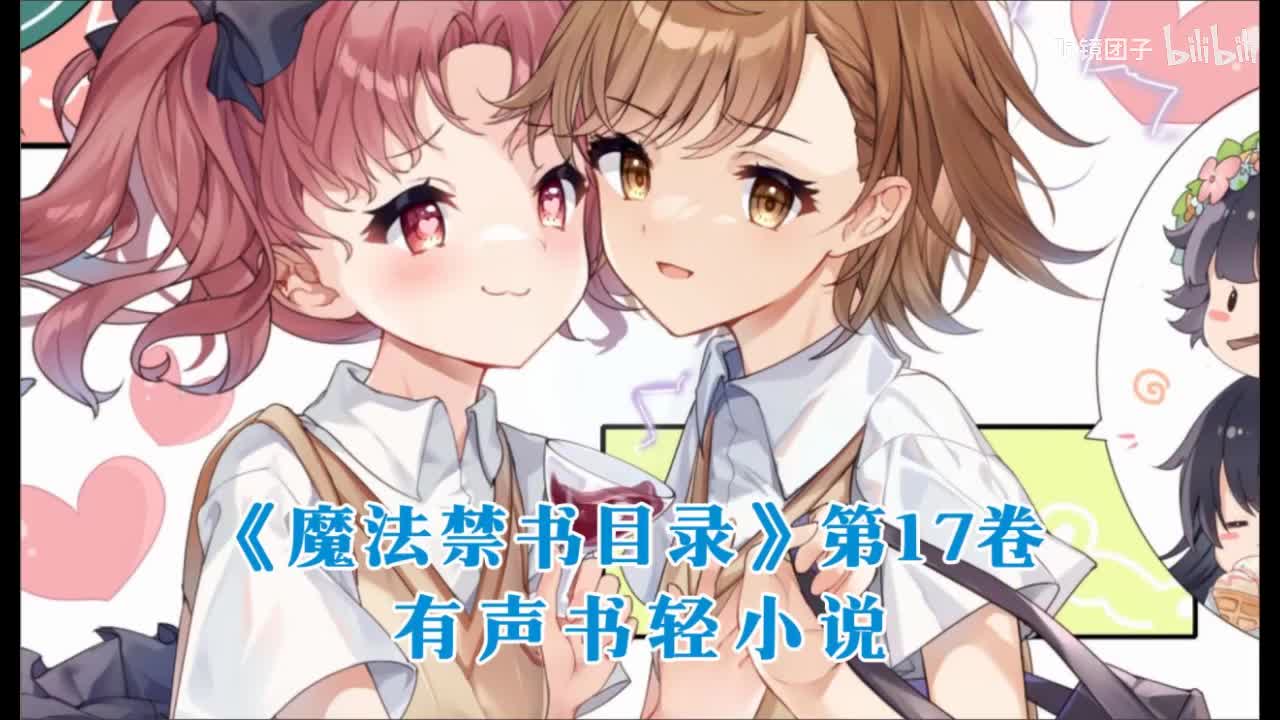 《魔法禁书目录》第17卷