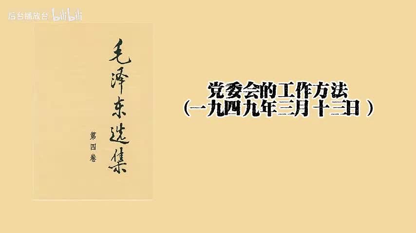 党委会的工作方法（一九四九年三月十三日）