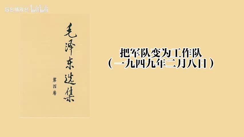 把军队变为工作队（一九四九年二月八日）