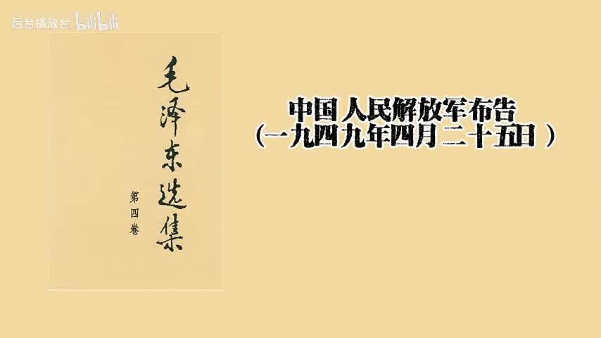 中国人民解放军布告（一九四九年四月二十五日）