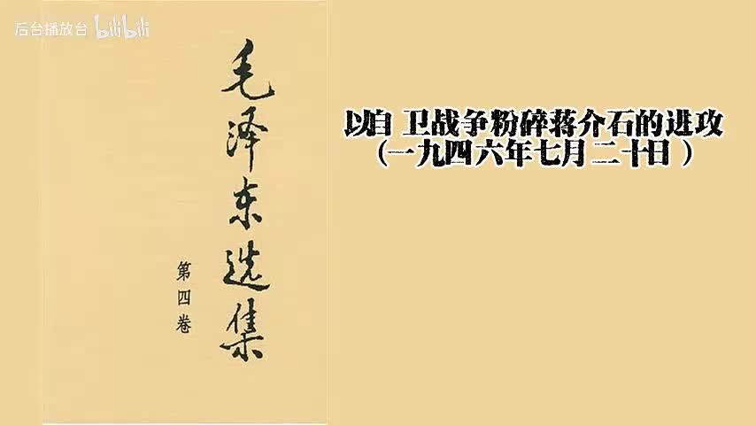 以自卫战争粉碎蒋介石的进攻（一九四六年七月二十日）