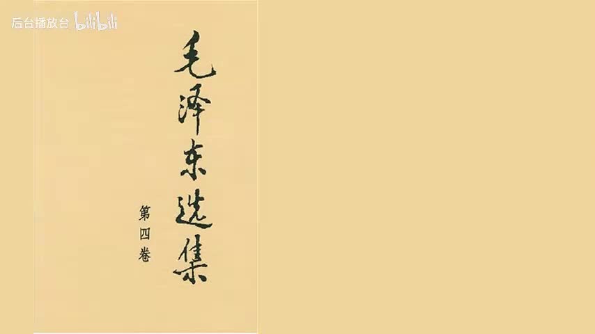 评蒋介石发言人谈话（一九四五年八月十六日）