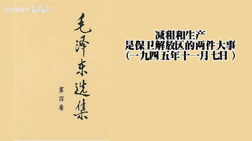 减租和生产是保卫解放区的两件大事（一九四五年十一月七日）