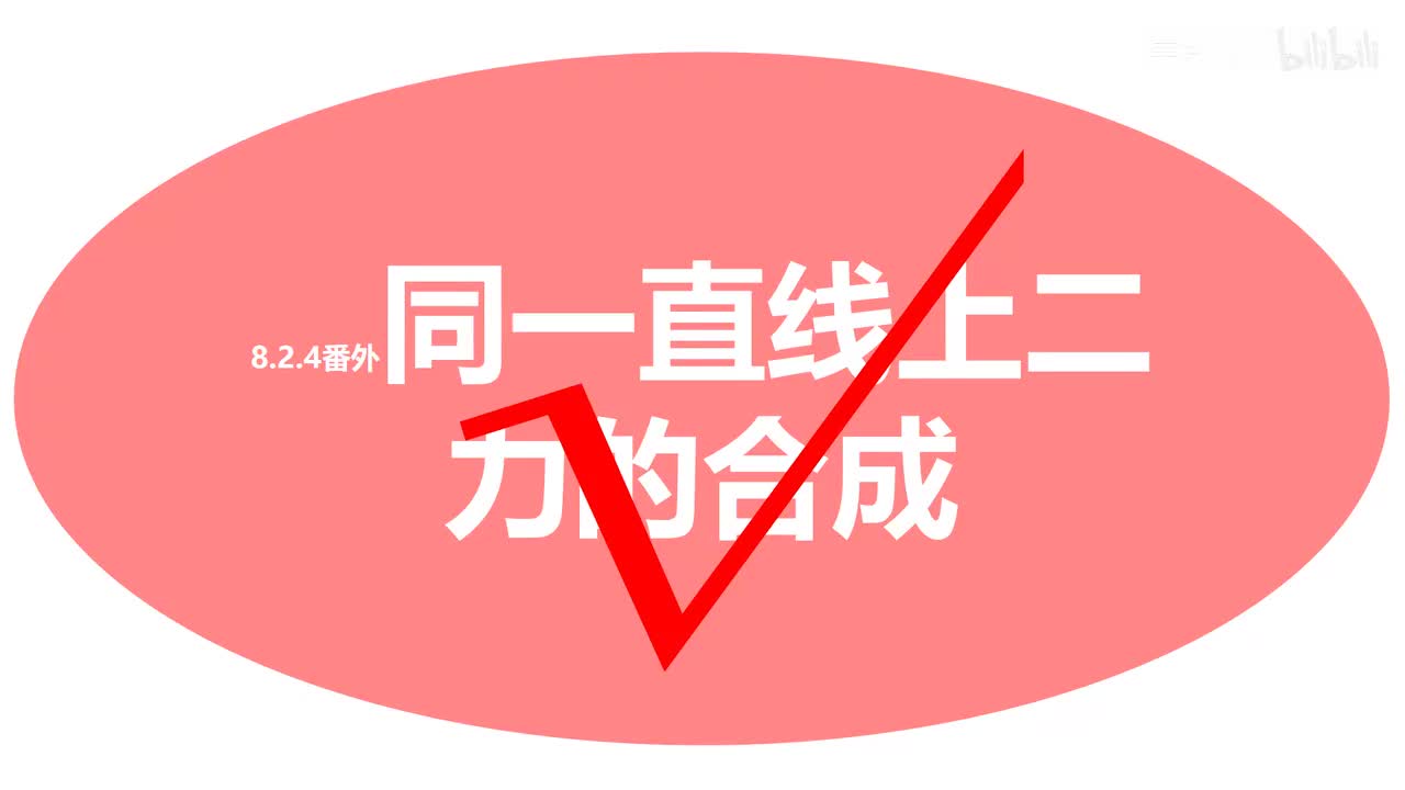 8.2.5番外-多力平衡