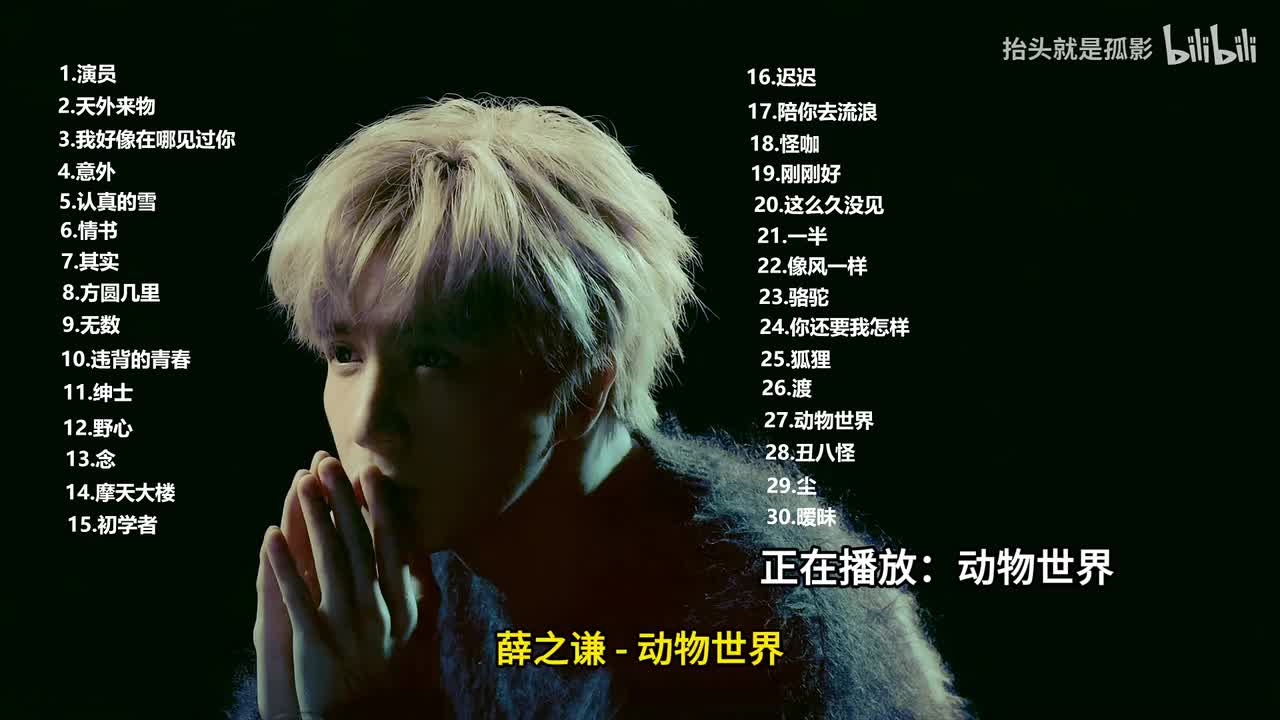 动物世界 - 薛之谦