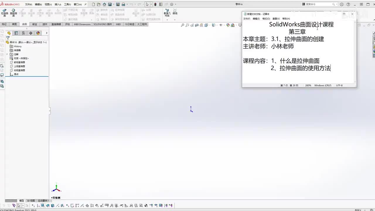 【3.1】拉伸曲面的创建
