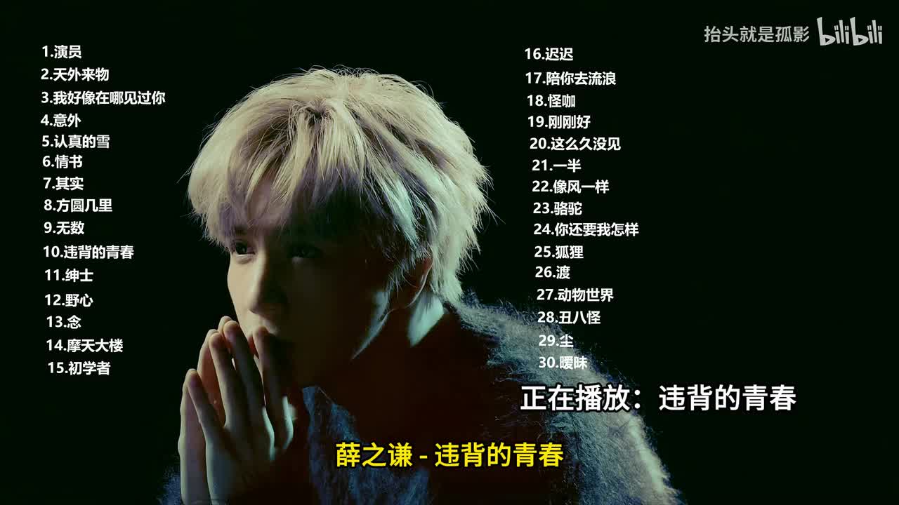 违背的青春 - 薛之谦