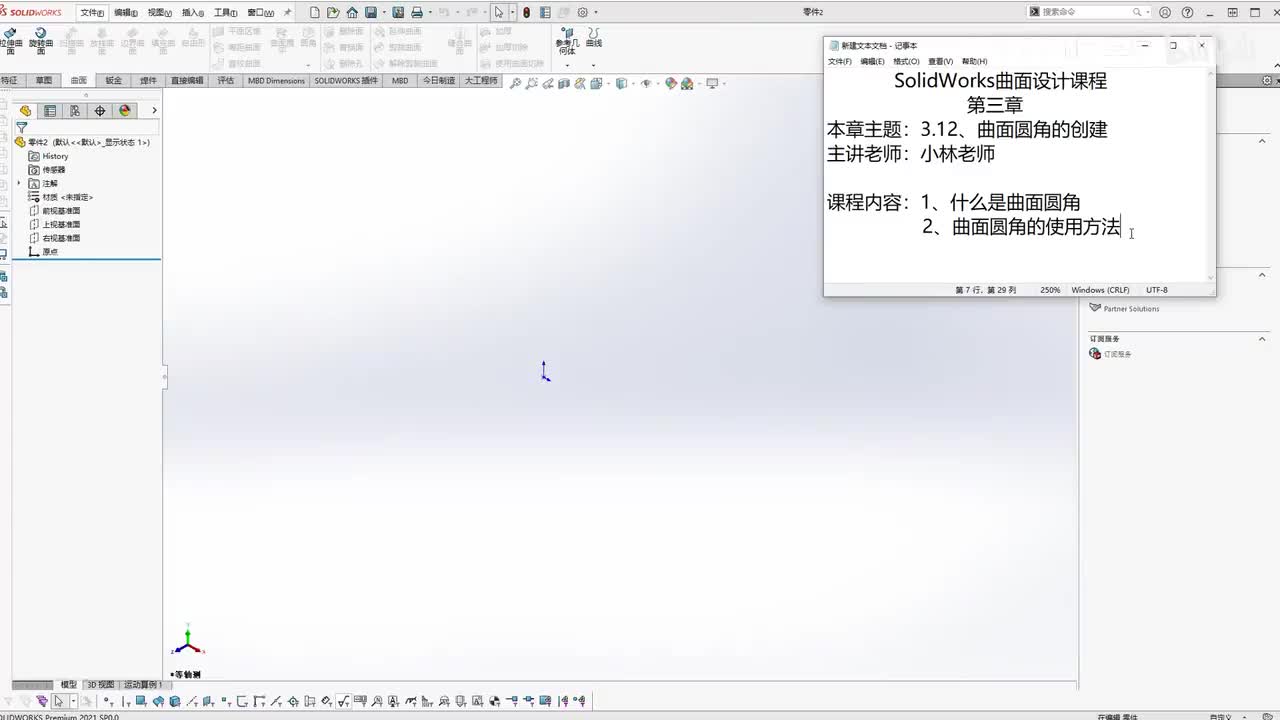 【3.12】曲面圆角的创建