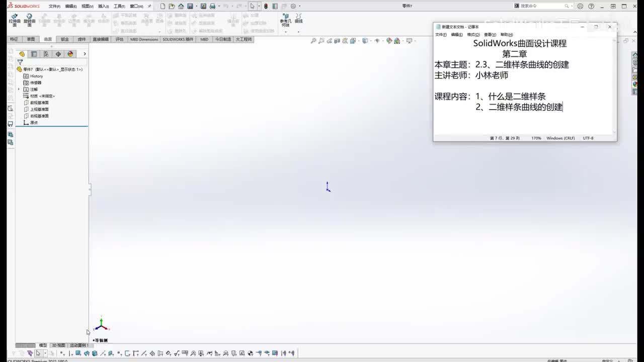 【2.3】二维样条曲线的创建