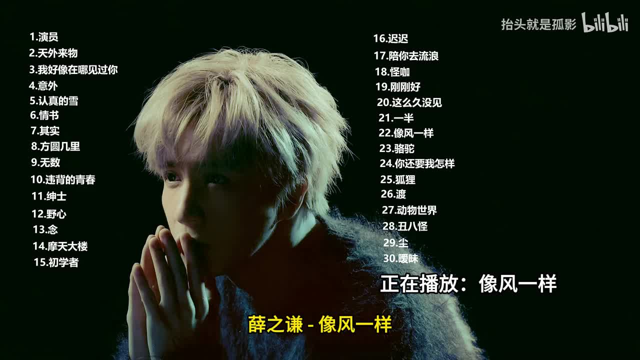 像风一样 - 薛之谦