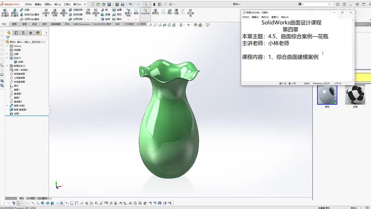 【4.5】曲面综合案例—花瓶