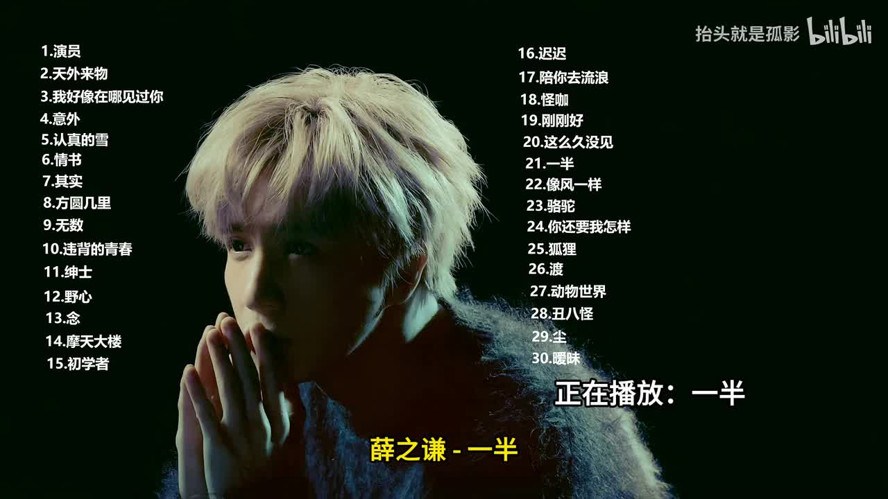 一半 - 薛之谦