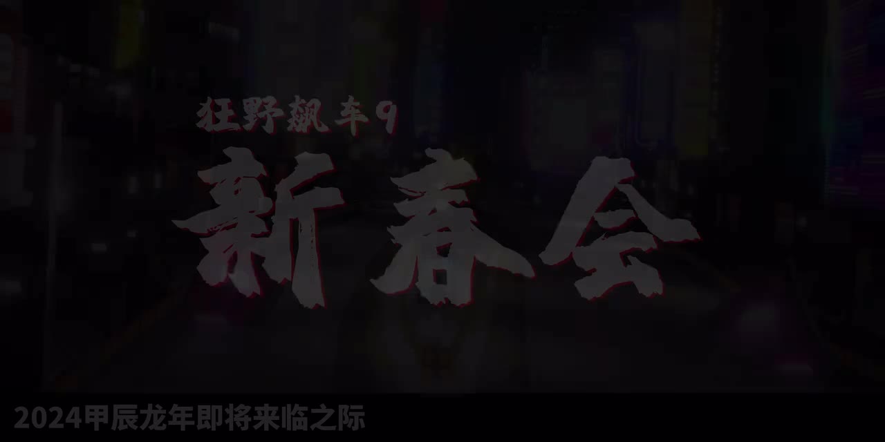 A9新春会阵容预告!  大年三十不见不散!