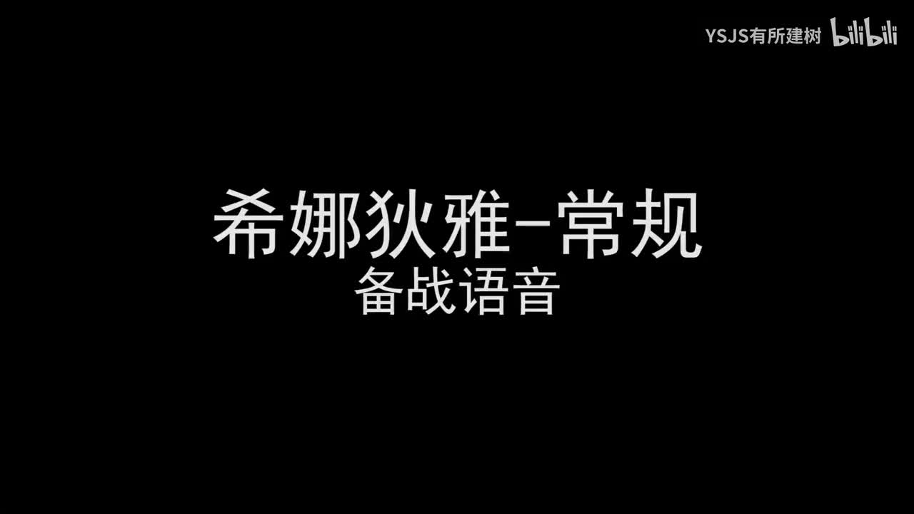 希娜狄雅语音大赏
