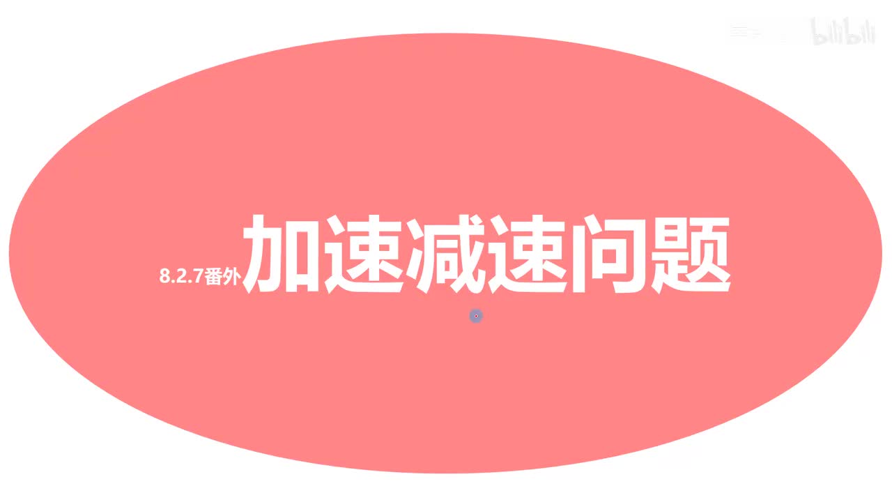8.2.7番外-加速减速问题