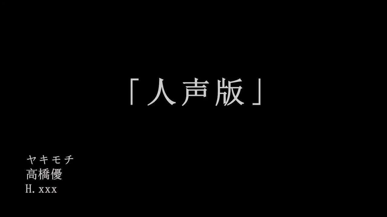 【人声版】高橋優「ヤキモチ」