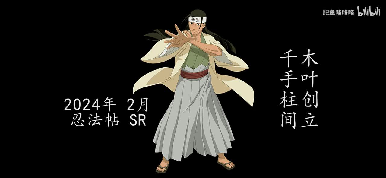 千手柱间[木叶创立] 招募动画